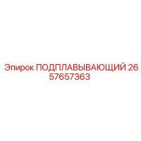 2657657363 ПОДПЛАВЫВАЮЩИЙ Epiroc