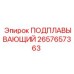 2657657363 ПОДПЛАВЫВАЮЩИЙ Epiroc