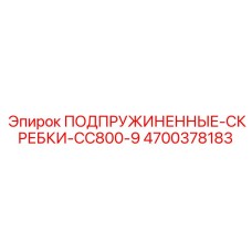 4700378183 ПОДПРУЖИНЕННЫЕ-СКРЕБКИ-CC800-9 Epiroc