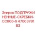 4700378183 ПОДПРУЖИНЕННЫЕ-СКРЕБКИ-CC800-9 Epiroc
