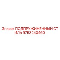 9753240460 ПОДПРУЖИНЕННЫЙ СТИЛЬ Epiroc