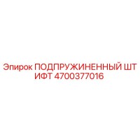 4700377016 ПОДПРУЖИНЕННЫЙ ШТИФТ Epiroc