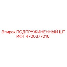 4700377016 ПОДПРУЖИНЕННЫЙ ШТИФТ Epiroc