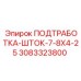 Оригинальный шток подработки артикул 3083323800 Epiroc