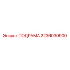 2236030900 ПОДРАМА Epiroc