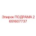 2651607737 ПОДРАМА Epiroc