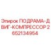 2652134954 ПОДРАМА-ДВИГ-КОМПРЕССОР Epiroc