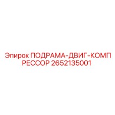 2652135001 ПОДРАМА-ДВИГ-КОМПРЕССОР Epiroc