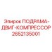 2652135001 ПОДРАМА-ДВИГ-КОМПРЕССОР Epiroc