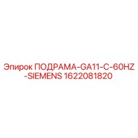 1622081820 ПОДРАМА-GA11-C-60HZ-SIEMENS Epiroc