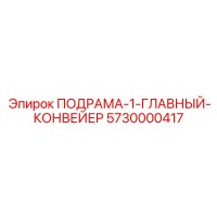 5730000417 ПОДРАМА-1-ГЛАВНЫЙ-КОНВЕЙЕР Epiroc