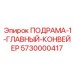 5730000417 ПОДРАМА-1-ГЛАВНЫЙ-КОНВЕЙЕР Epiroc