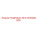 2236000800 ПОДРАМА-SF4 Epiroc