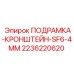 Алюминиевый кронштейн Epiroc 2236220620 толщиной 4 мм