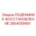 2904059901 ПОДРАМНИК-ВОССТАНОВЛЕНИЕ Epiroc