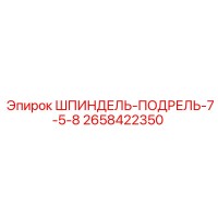 2658422350 ШПИНДЕЛЬ-ПОДРЕЛЬ-7-5-8 Epiroc
