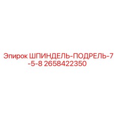 2658422350 ШПИНДЕЛЬ-ПОДРЕЛЬ-7-5-8 Epiroc
