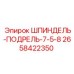 2658422350 ШПИНДЕЛЬ-ПОДРЕЛЬ-7-5-8 Epiroc