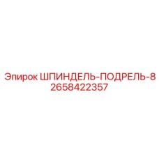 2658422357 ШПИНДЕЛЬ-ПОДРЕЛЬ-8 Epiroc