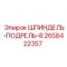 2658422357 ШПИНДЕЛЬ-ПОДРЕЛЬ-8 Epiroc
