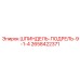 2658422371 ШПИНДЕЛЬ-ПОДРЕЛЬ-9-1-4 Epiroc
