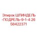 2658422371 ШПИНДЕЛЬ-ПОДРЕЛЬ-9-1-4 Epiroc