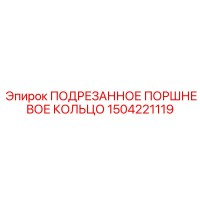 1504221119 ПОДРЕЗАННОЕ ПОРШНЕВОЕ КОЛЬЦО Epiroc
