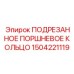 1504221119 ПОДРЕЗАННОЕ ПОРШНЕВОЕ КОЛЬЦО Epiroc
