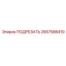 2657588410 ПОДРЕЗАТЬ Epiroc