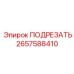 2657588410 ПОДРЕЗАТЬ Epiroc