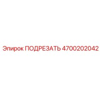 4700202042 ПОДРЕЗАТЬ Epiroc