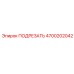 4700202042 ПОДРЕЗАТЬ Epiroc