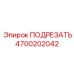 4700202042 ПОДРЕЗАТЬ Epiroc