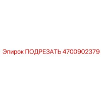 4700902379 ПОДРЕЗАТЬ Epiroc