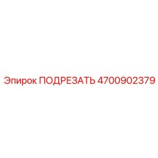 4700902379 ПОДРЕЗАТЬ Epiroc