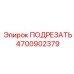 4700902379 ПОДРЕЗАТЬ Epiroc