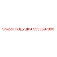 5533597800 Подушка Epiroc