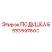 5533597800 Подушка Epiroc
