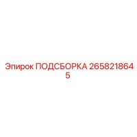 2658218645 ПОДСБОРКА Epiroc