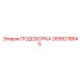 2658218645 ПОДСБОРКА Epiroc