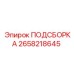 2658218645 ПОДСБОРКА Epiroc