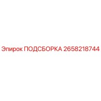 2658218744 ПОДСБОРКА Epiroc