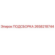 2658218744 ПОДСБОРКА Epiroc