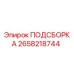 2658218744 ПОДСБОРКА Epiroc