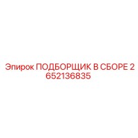 2652136835 ПОДБОРЩИК В СБОРЕ Epiroc