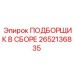 Фото узла подборщика 2652136835 Epiroc в сборе