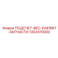 1302470000 ПОДСЧЕТ-ВЕС-EA816KT-ЗАПЧАСТИ Epiroc