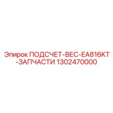 1302470000 ПОДСЧЕТ-ВЕС-EA816KT-ЗАПЧАСТИ Epiroc