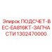 1302470000 ПОДСЧЕТ-ВЕС-EA816KT-ЗАПЧАСТИ Epiroc