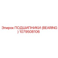 1079508106 ПОДШИПНИКИ (BEARING) Epiroc